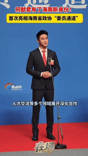 何猷君新任海南省政协委员 此前已担任湖北省政协委员封面图