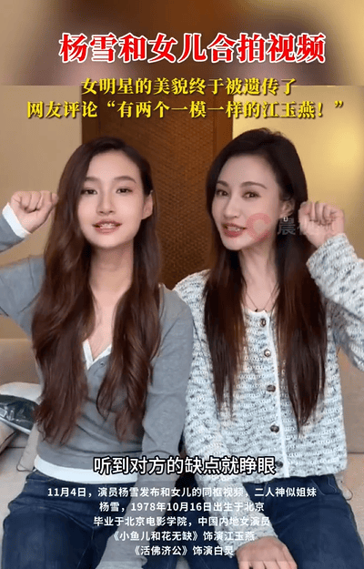 杨雪女儿被赞“江玉燕仿妆神还原”，母女同框如复制粘贴封面图