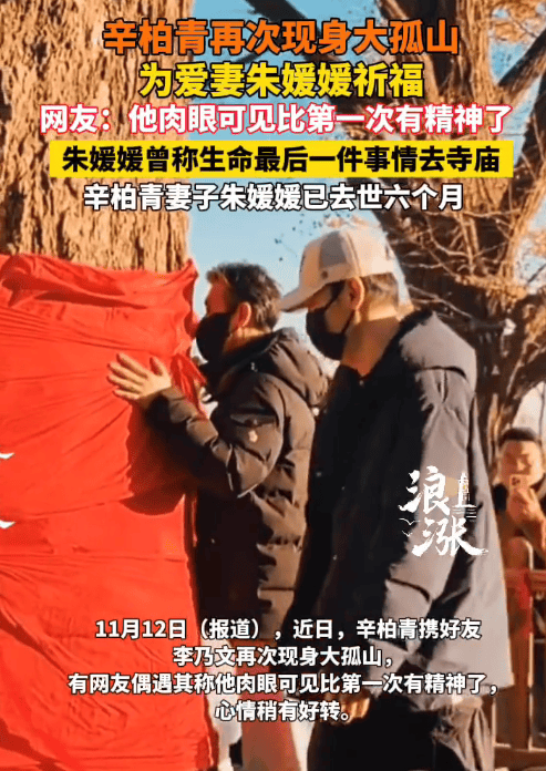 辛柏青大孤山为朱媛媛祈福被偶遇：肉眼可见精神了些封面图
