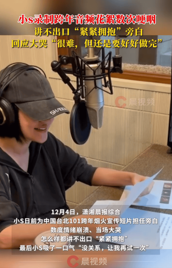 小S回应录跨年宣传片大哭：虽难仍要坚持完成封面图