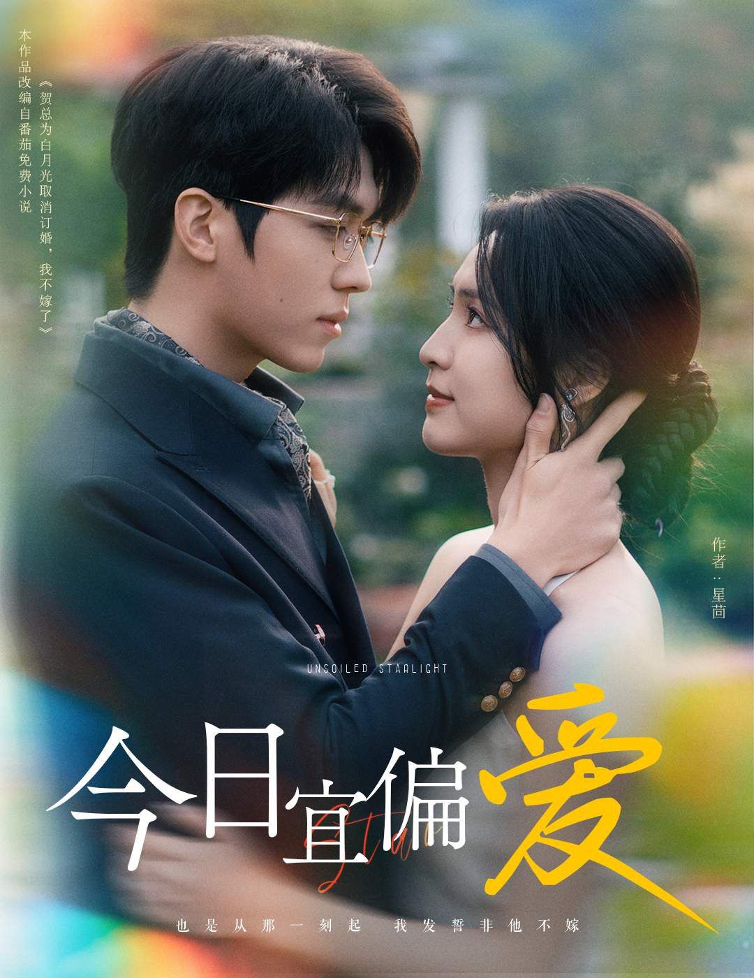 今日宜偏爱（许小姐踹掉渣男后乌鸦嘴灵验了）封面图