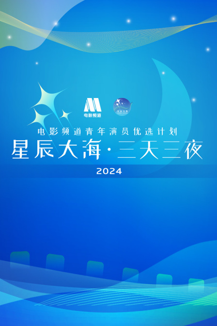 星辰大海·三天三夜电影频道青年演员优选计划2024封面图