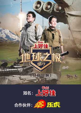 地球之极·侣行第九季下篇封面图