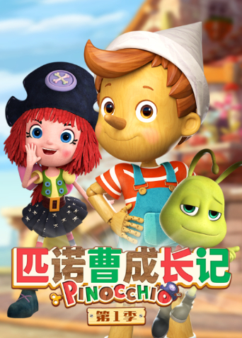 匹诺曹成长记第一季封面图