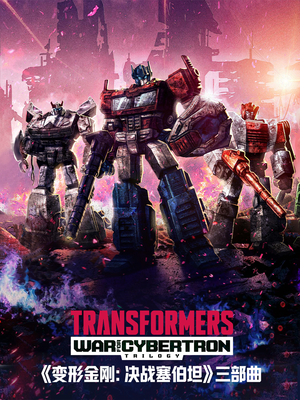 变形金刚：赛博坦之战/决战塞伯坦中文配音封面图