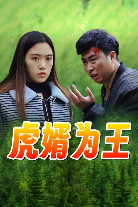 虎婿为王封面图