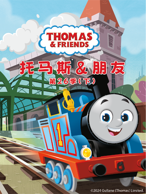 托马斯和他的朋友们第二十六季（下）（中文配音）封面图