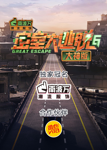 密室大逃脱6大神版封面图