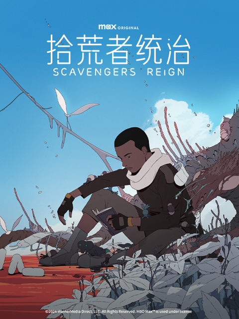 拾荒者统治封面图