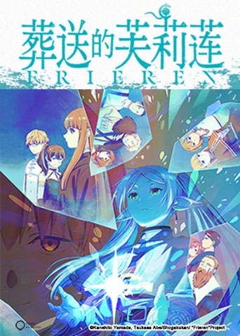 葬送的芙莉莲封面图