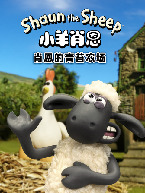 小羊肖恩肖恩的青苔农场封面图
