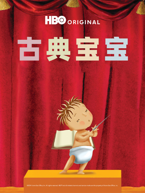 古典宝宝封面图