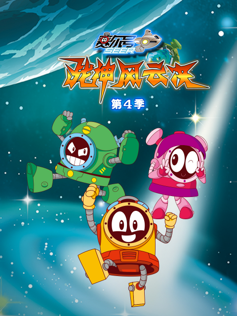 赛尔号第四季封面图