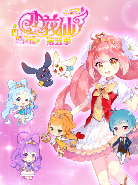 小花仙第五季春季篇封面图