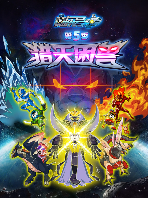 赛尔号第五季封面图