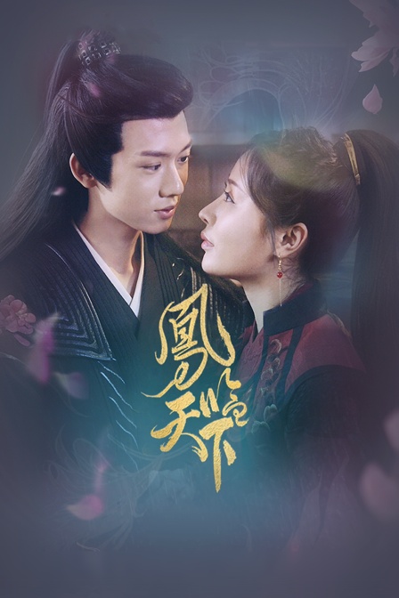 凤临天下封面图