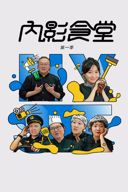 内影食堂第一季封面图