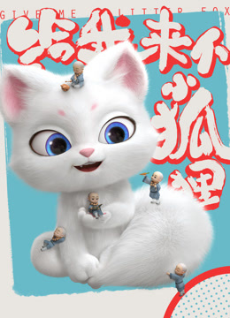 给我来个小狐狸封面图