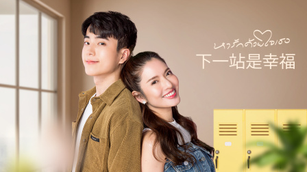 下一站是幸福封面图
