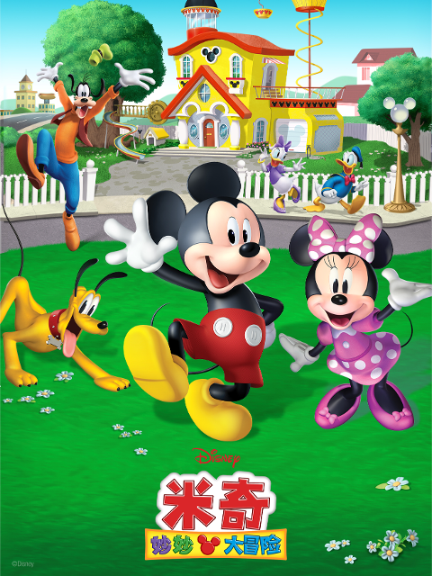 米奇妙妙大冒险第一季中文配音封面图