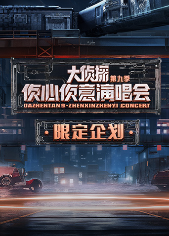 2024侦心侦意演唱会限定企划封面图