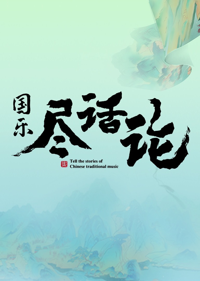 国乐尽话论封面图