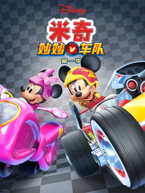 米奇妙妙车队第一季中文配音封面图