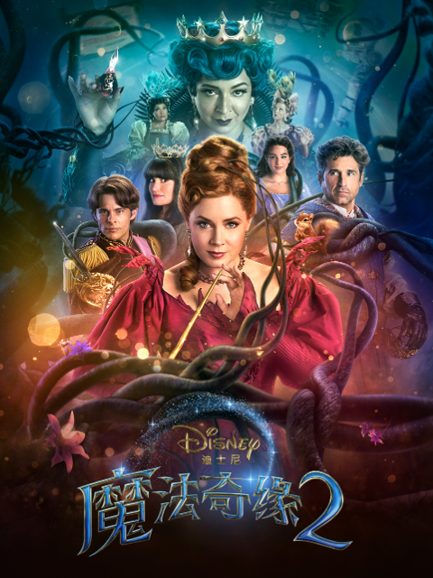 魔法奇缘2：解除魔法封面图