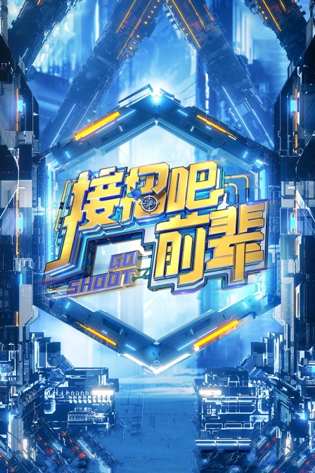 接招吧！前辈封面图