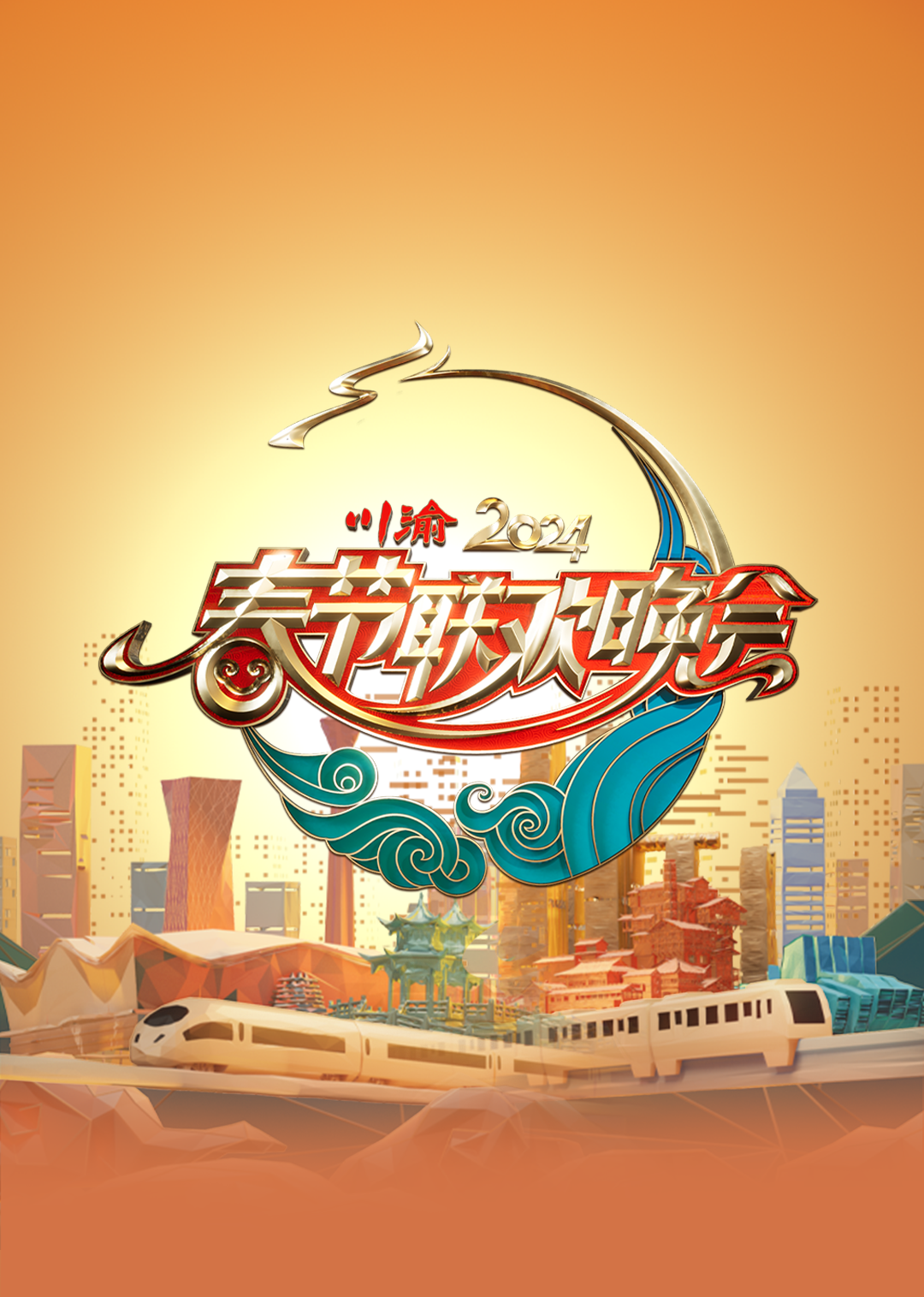 2024川渝春节联欢晚会封面图