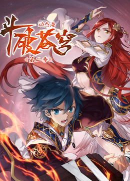 斗破苍穹动态漫画第二季封面图