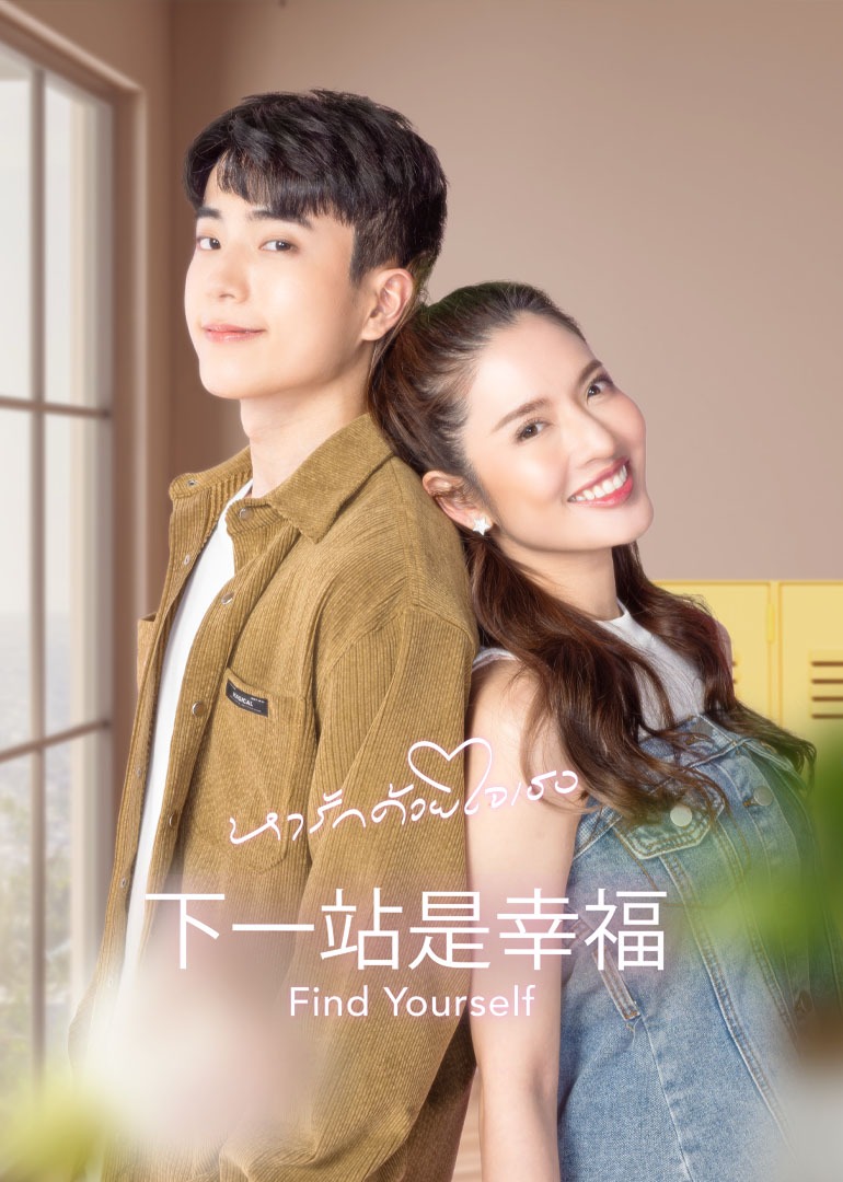 下一站是幸福[普通话版]封面图