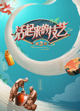 活起来的技艺第三季封面图