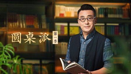 圆桌派第一季封面图