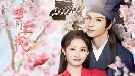 有间客栈封面图