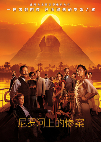 尼罗河上的惨案（普通话）封面图