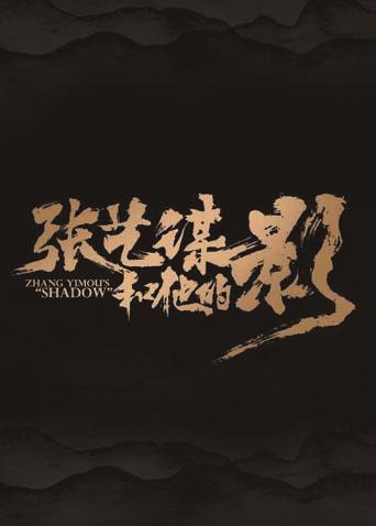 张艺谋和他的“影”封面图