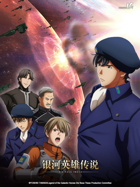 银河英雄传说：全新命题激战封面图