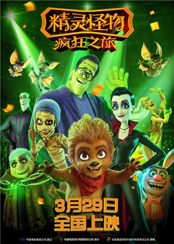 精灵怪物：疯狂之旅封面图