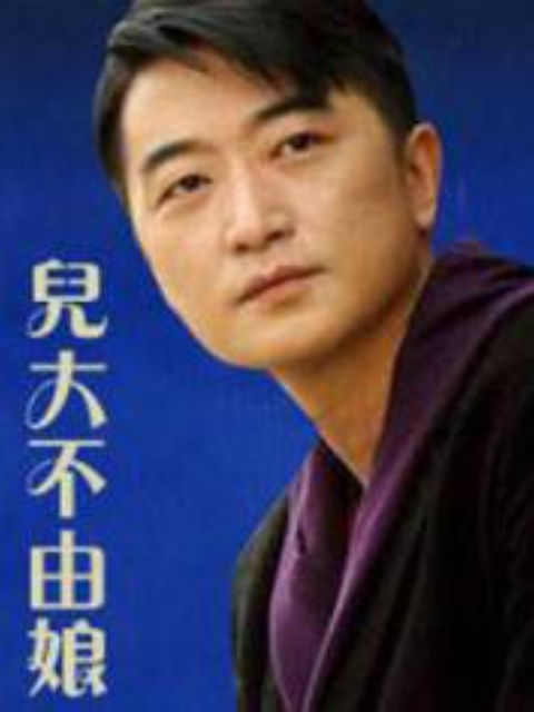 儿大不由娘封面图