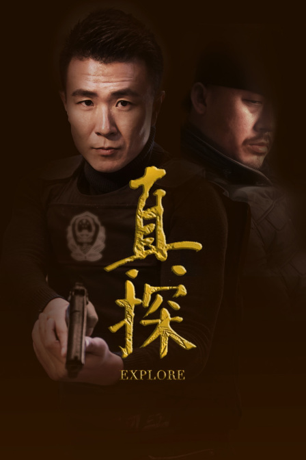 真探封面图