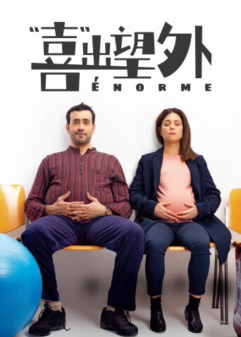 “喜”出望外封面图