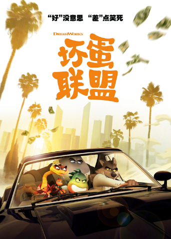 坏蛋联盟（普通话）封面图