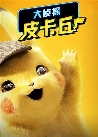 大侦探皮卡丘（普通话）封面图