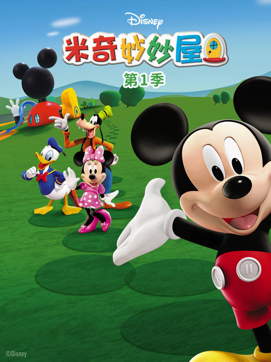 米奇妙妙屋 第一季 中文配音封面图