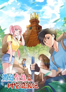 荒岛余生之时空流浪纪 动态漫画 第一季封面图