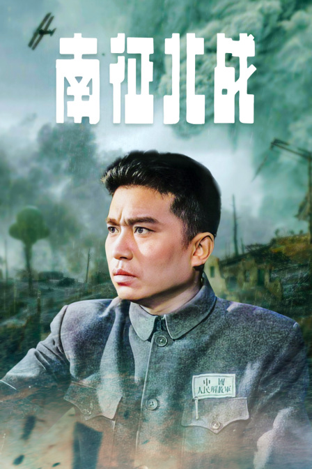 南征北战封面图