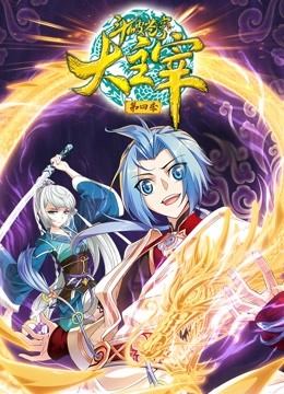 斗破苍穹之大主宰 动态漫画 第四季封面图