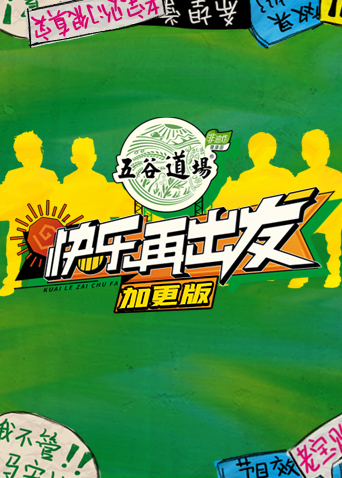 快乐再出发 加更版封面图