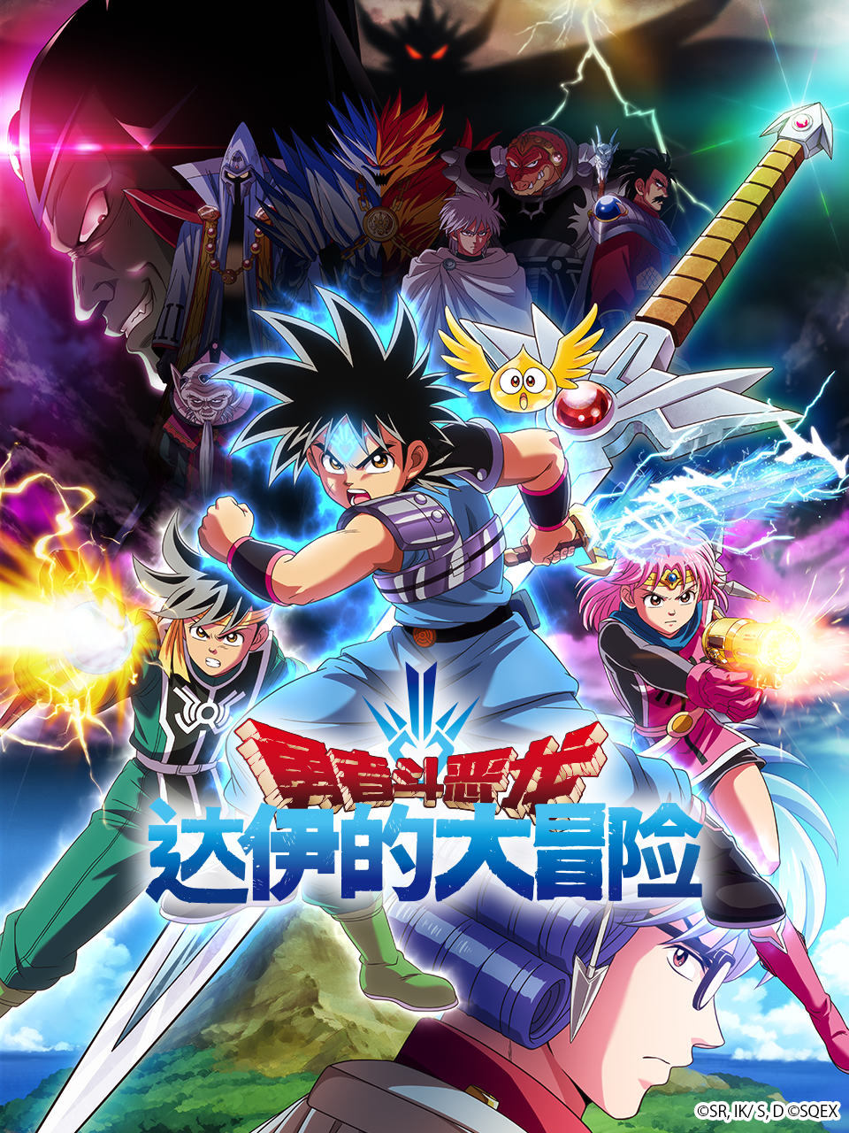 勇者斗恶龙 达伊的大冒险封面图